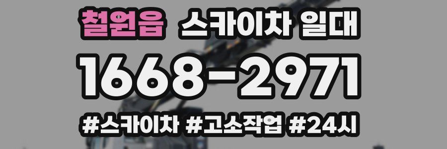 철원읍 스카이차 일대