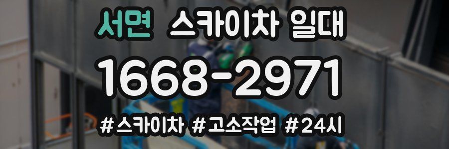서면 스카이차 일대