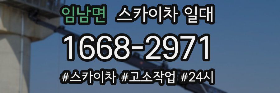 임남면 스카이차 일대