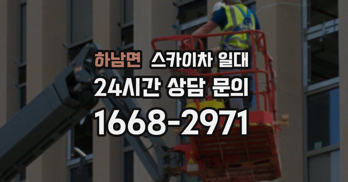 하남면 스카이차 일대