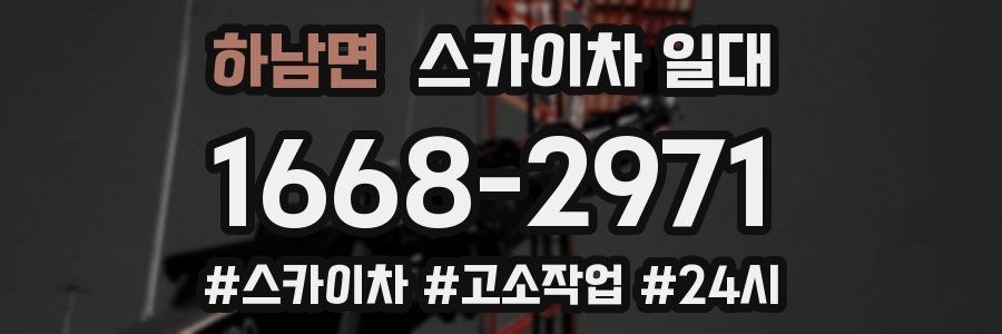 하남면 스카이차 일대