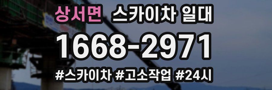 상서면 스카이차 일대