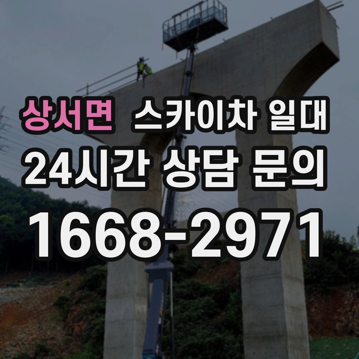 상서면 스카이차 일대
