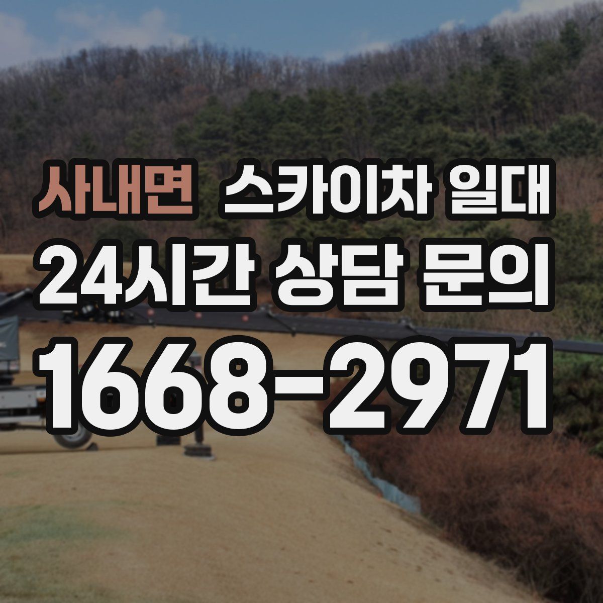 사내면 스카이차 일대