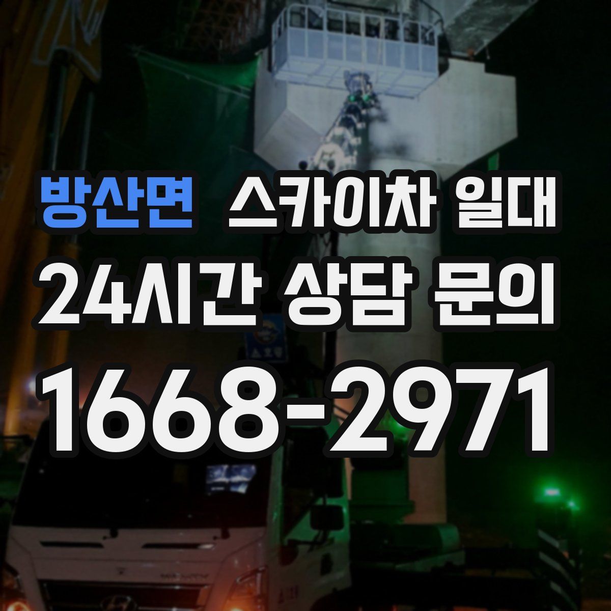 방산면 스카이차 일대