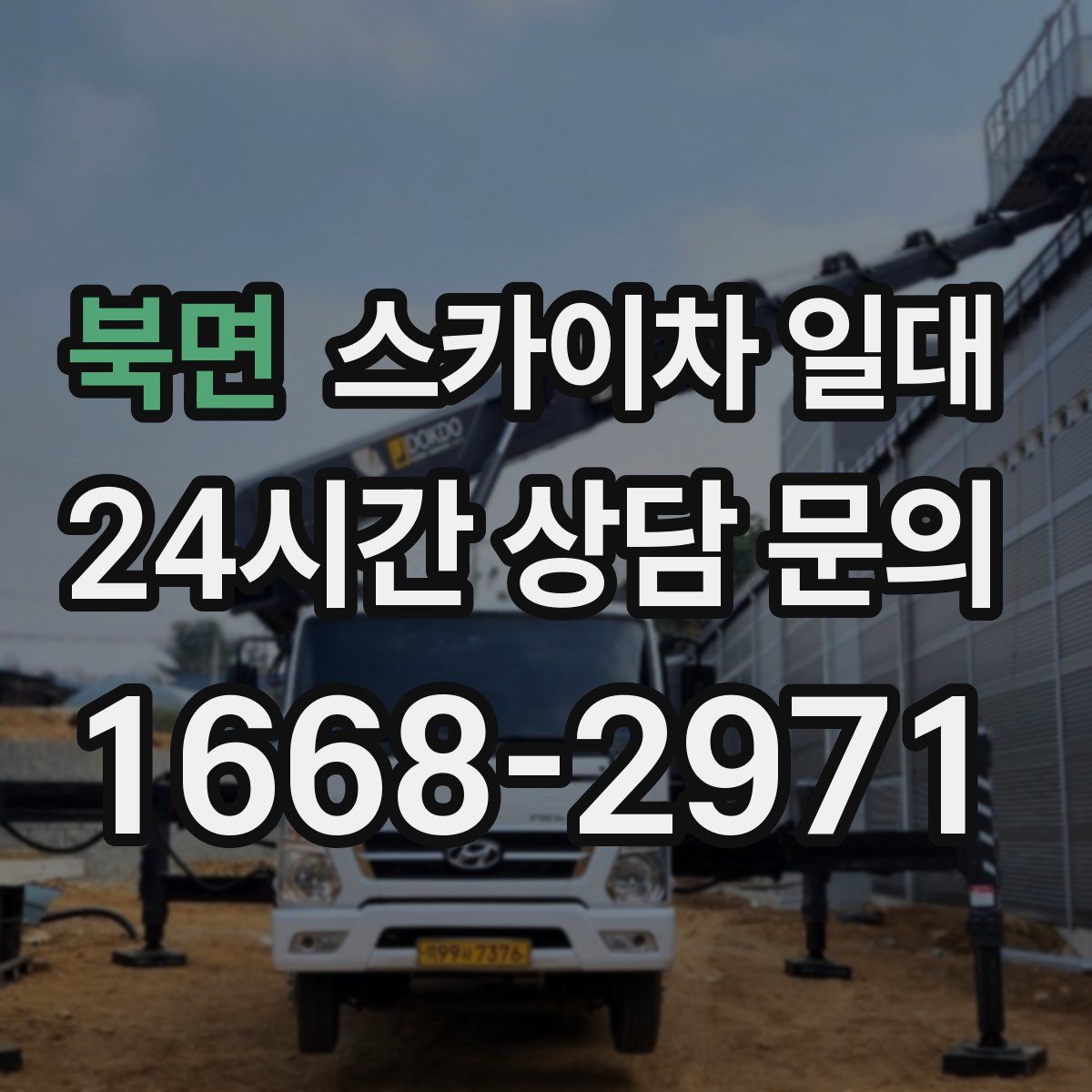 북면 스카이차 일대