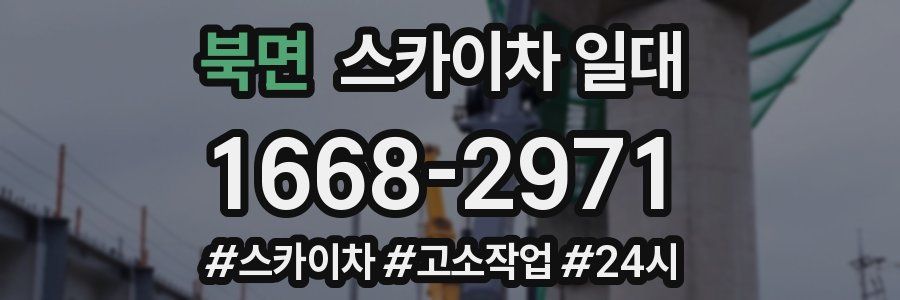 북면 스카이차 일대