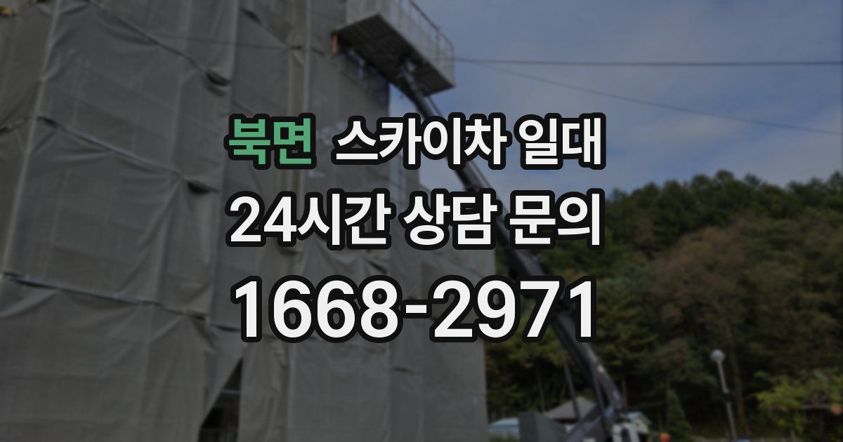 북면 스카이차 일대
