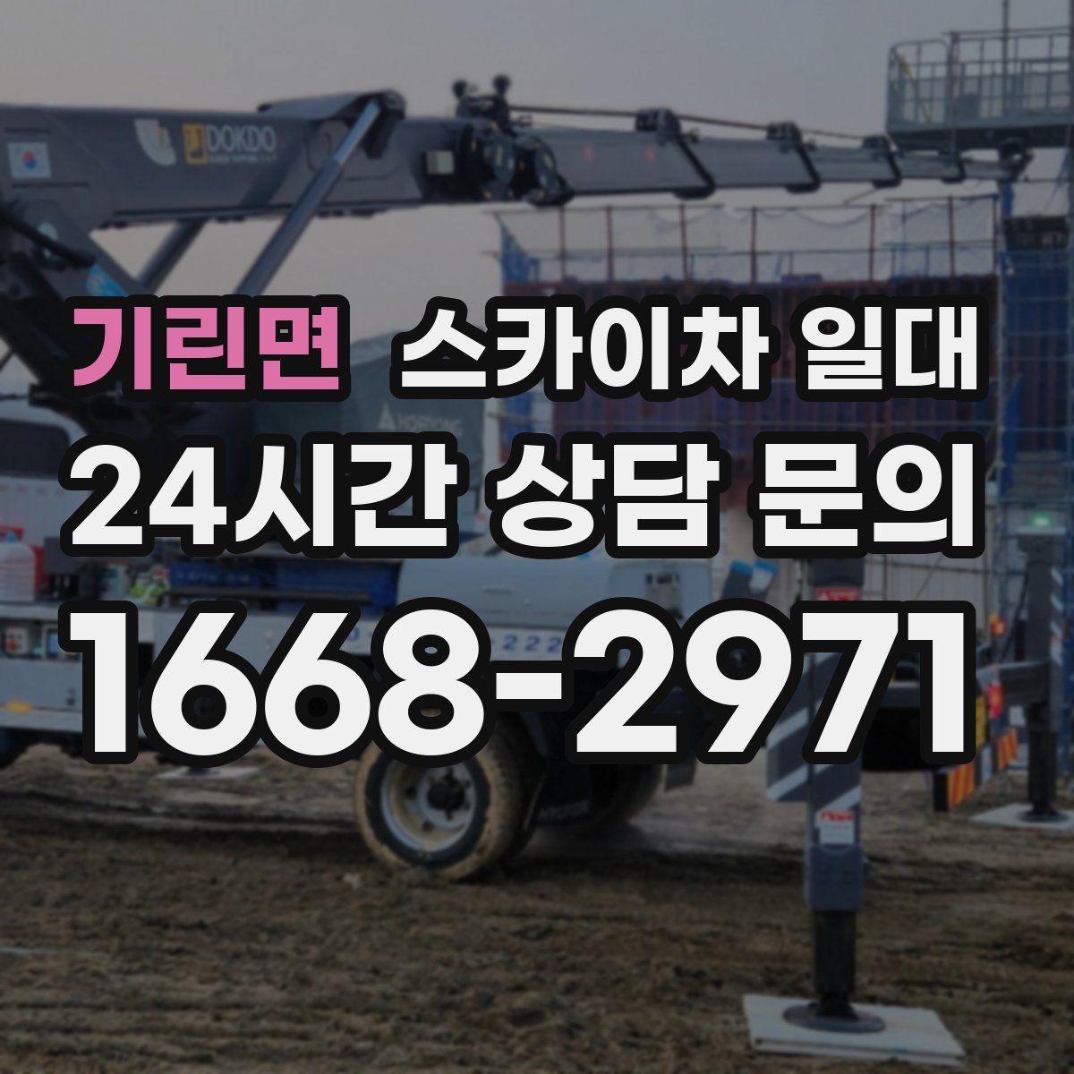 기린면 스카이차 일대 높낮이 작업 시 살펴볼 요소