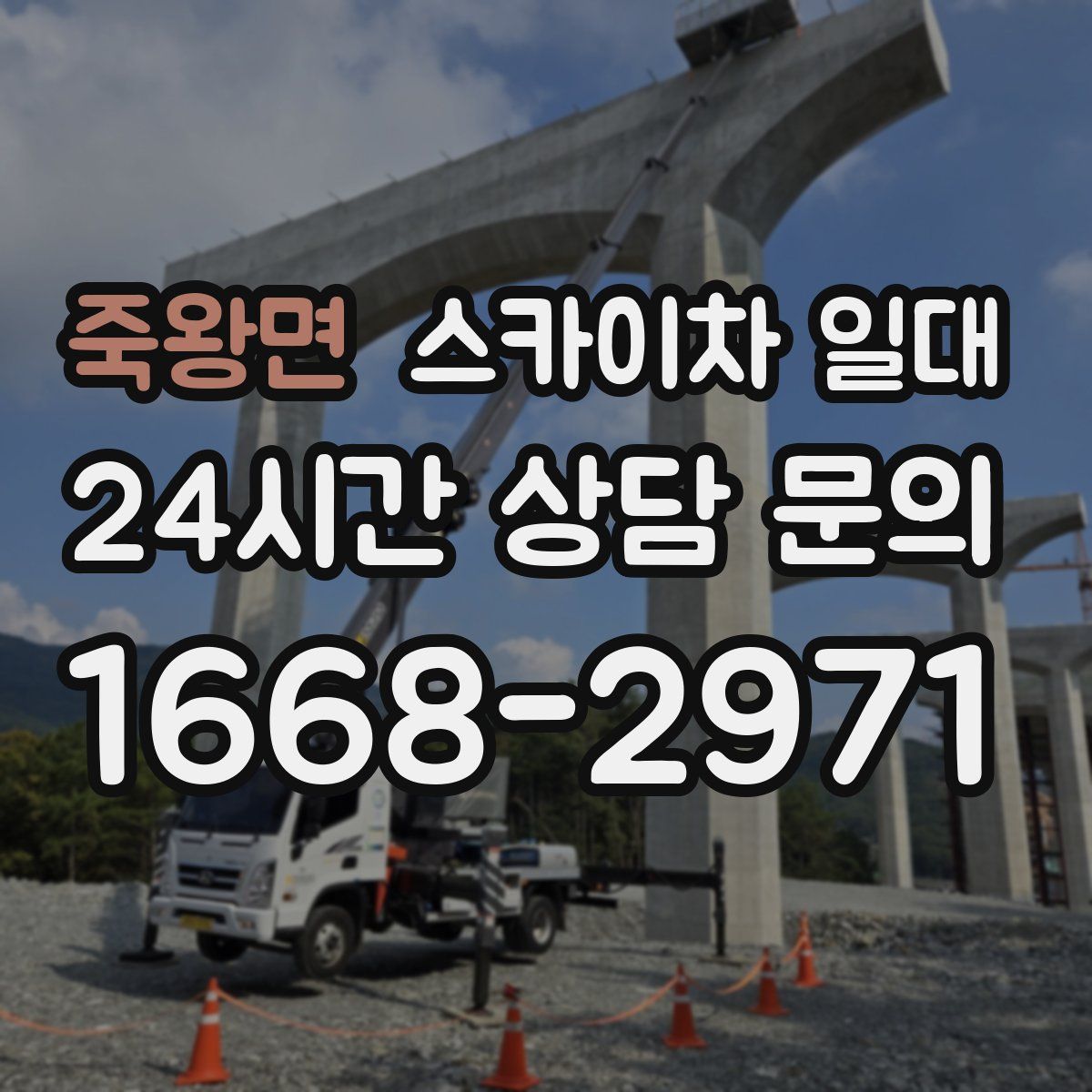 죽왕면 스카이차 일대