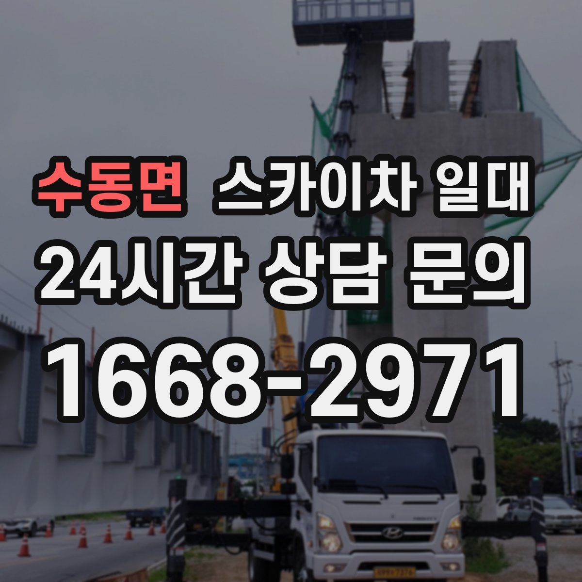 수동면 스카이차 일대