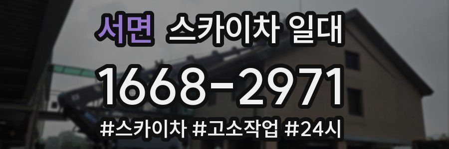 서면 스카이차 일대