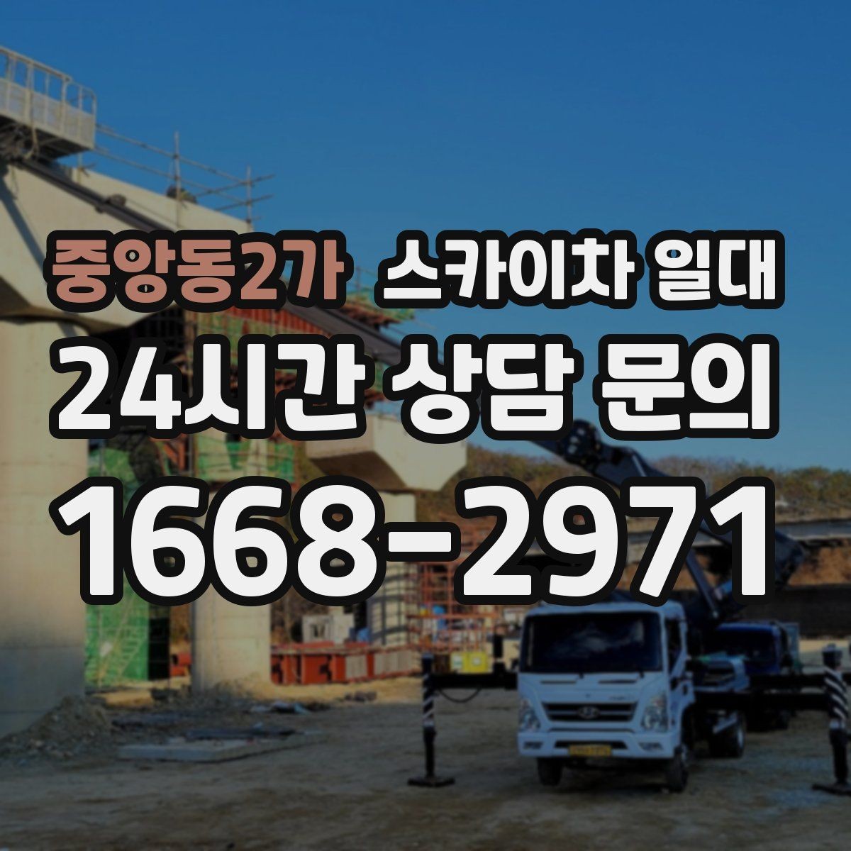 중앙동2가 스카이차 일대 날씨에 따라 달라지는 작업 일정