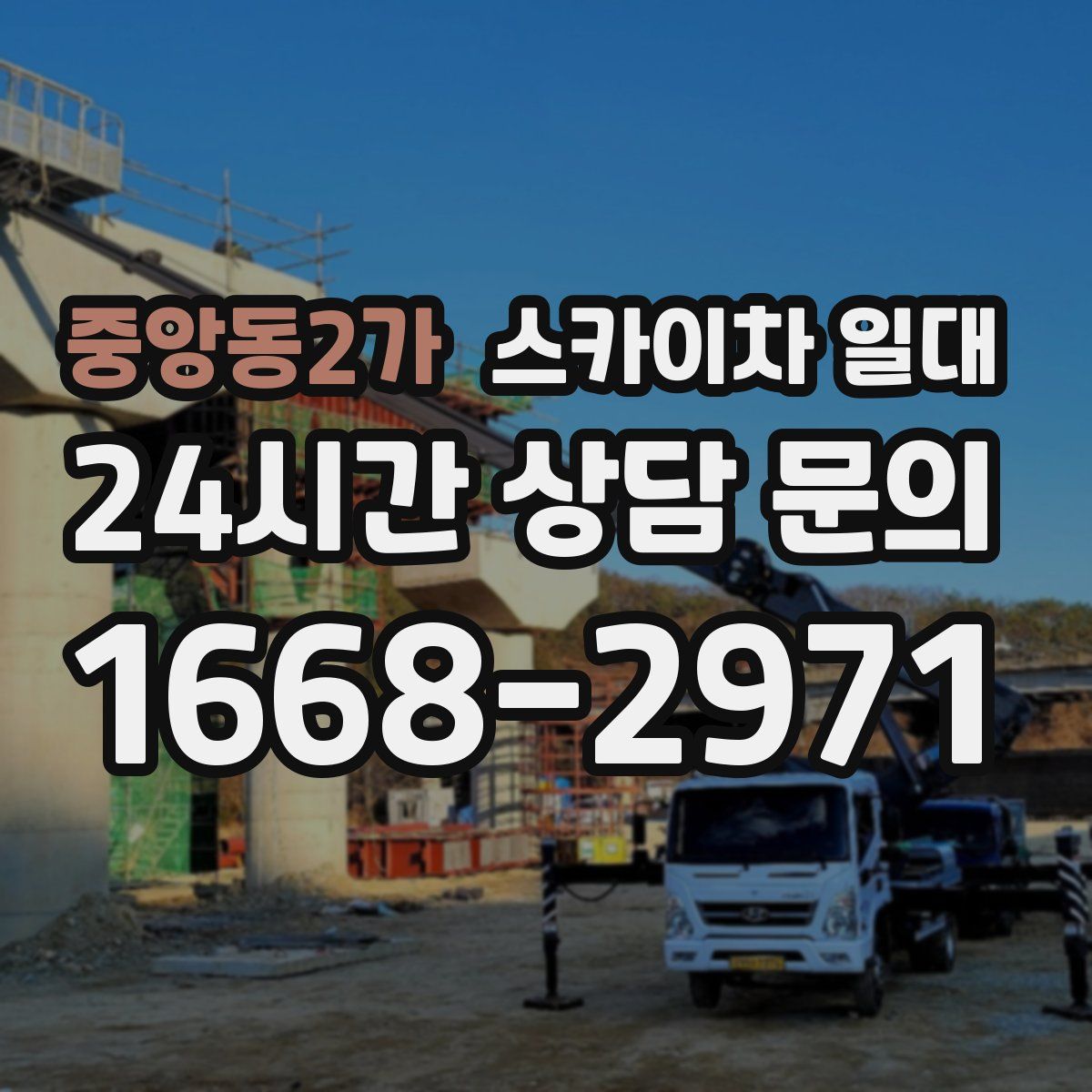 중앙동2가 스카이차 일대
