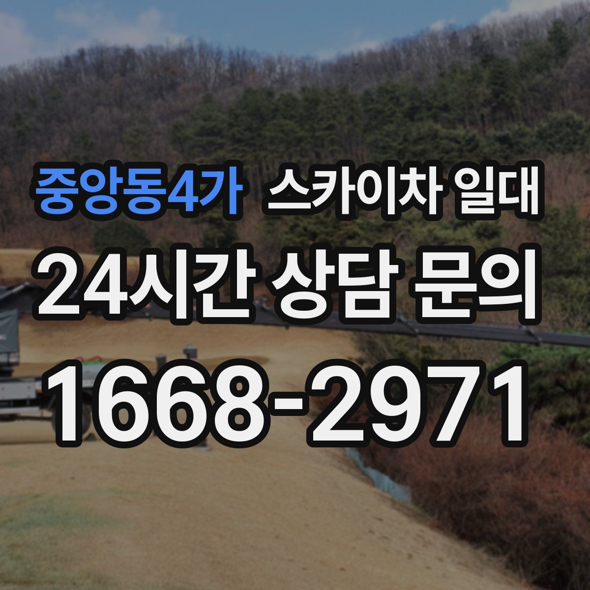 중앙동4가 스카이차 일대