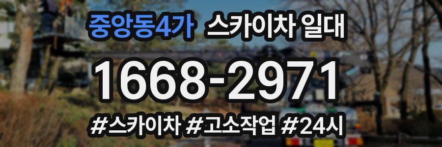 중앙동4가 스카이차 일대