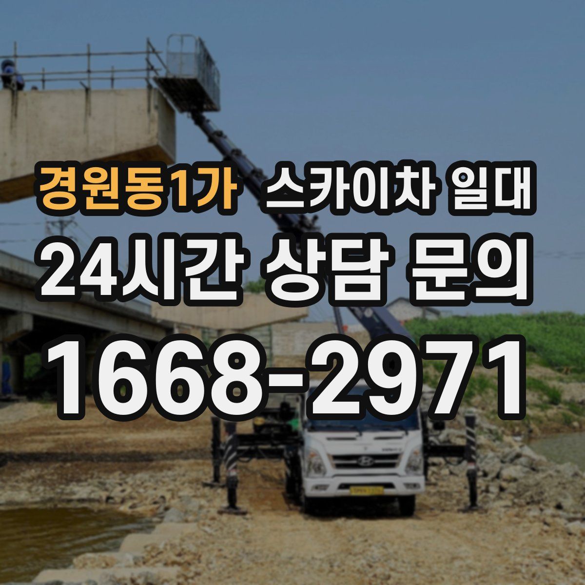 경원동1가 스카이차 일대