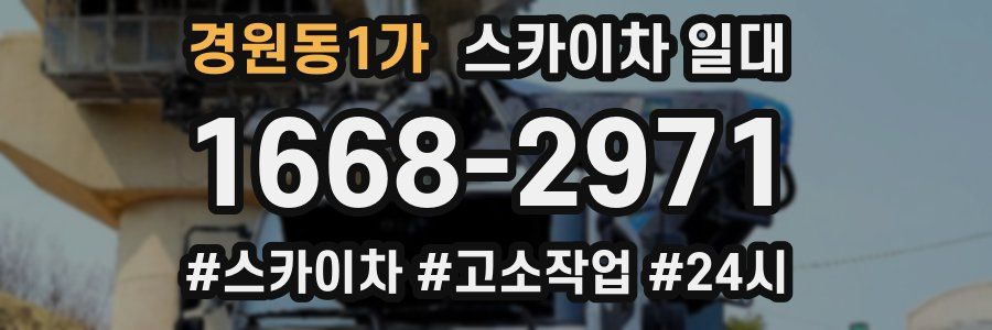 경원동1가 스카이차 일대