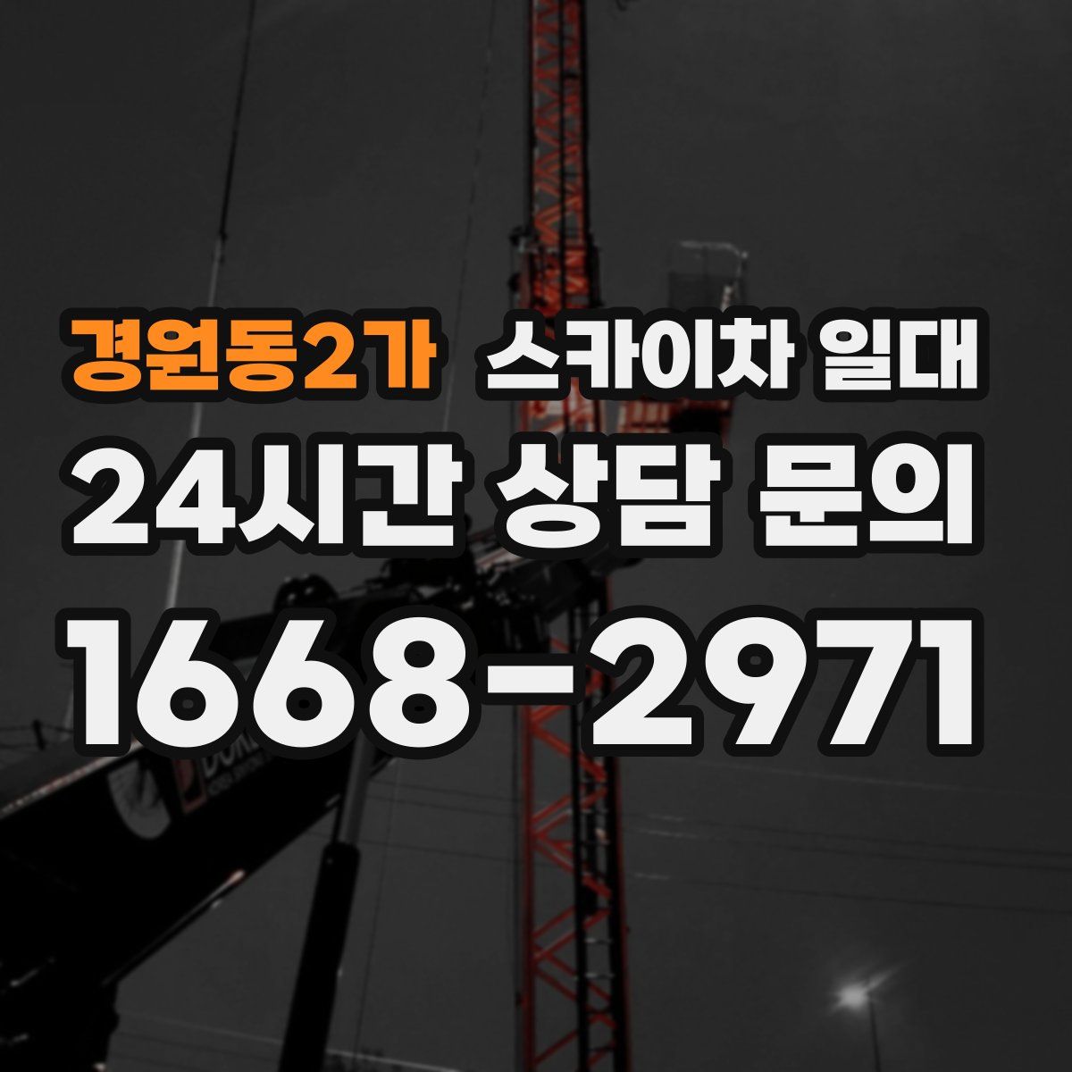 경원동2가 스카이차 일대