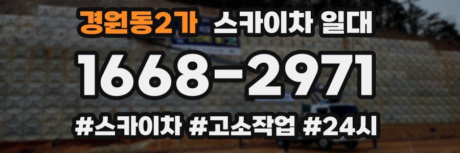 경원동2가 스카이차 일대