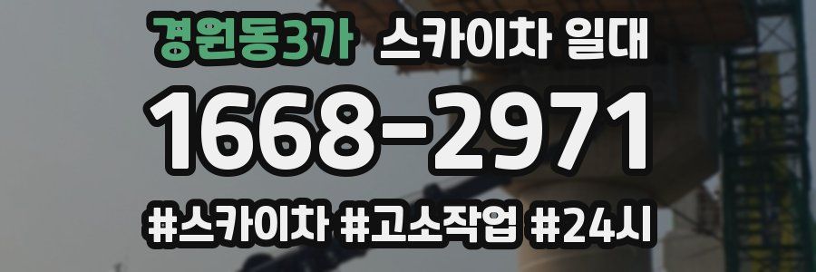 경원동3가 스카이차 일대
