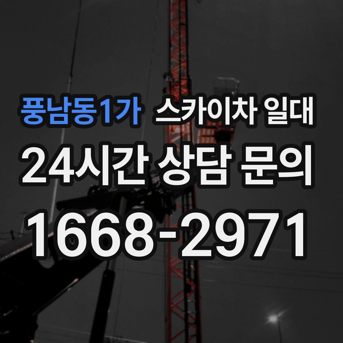 풍남동1가 스카이차 일대
