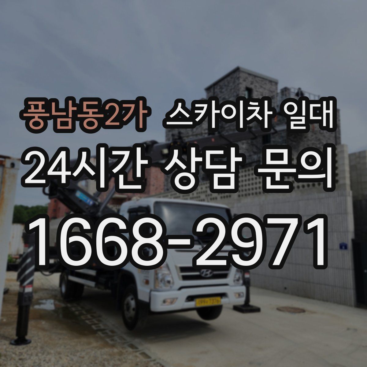 풍남동2가 스카이차 일대