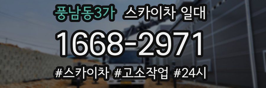풍남동3가 스카이차 일대