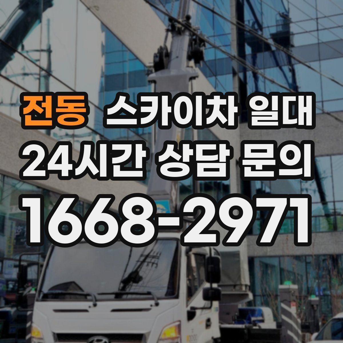 전동 스카이차 일대 안전관리 계획 세우는 방법