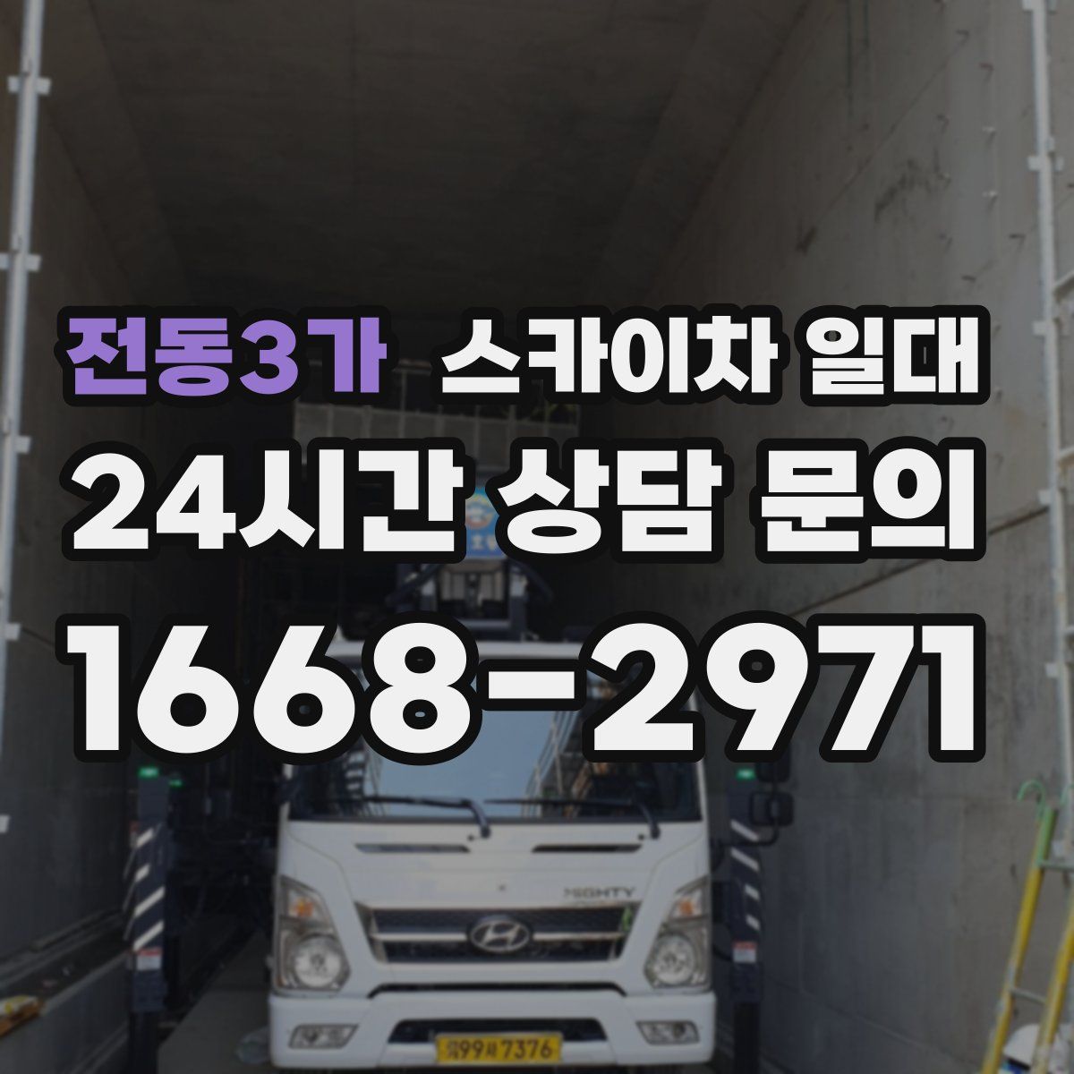 전동3가 스카이차 일대