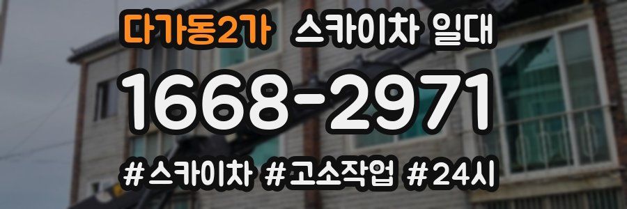 다가동2가 스카이차 일대