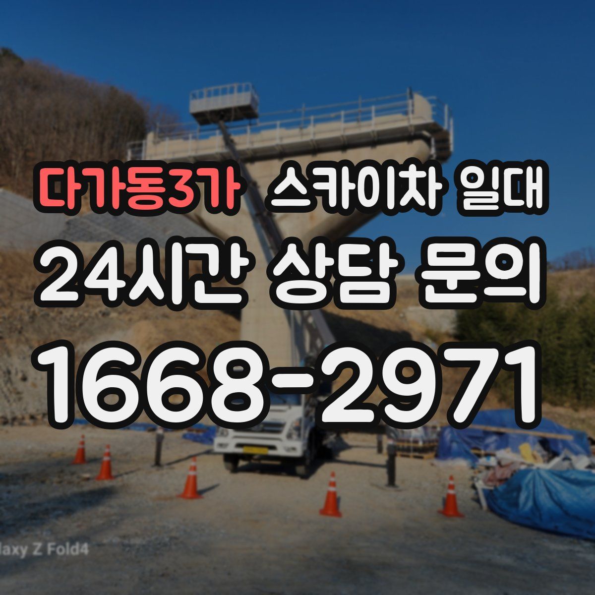 다가동3가 스카이차 일대