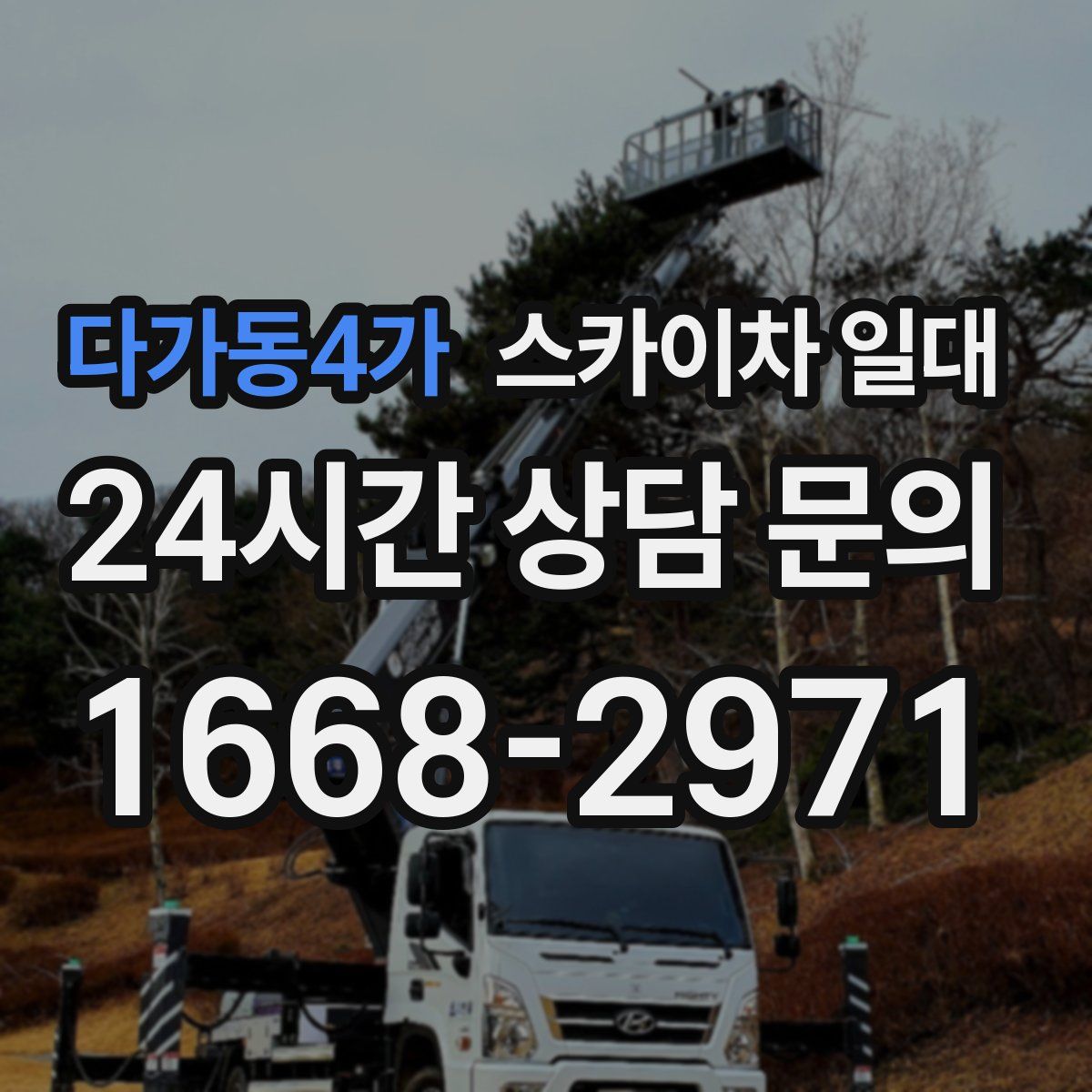 다가동4가 스카이차 일대