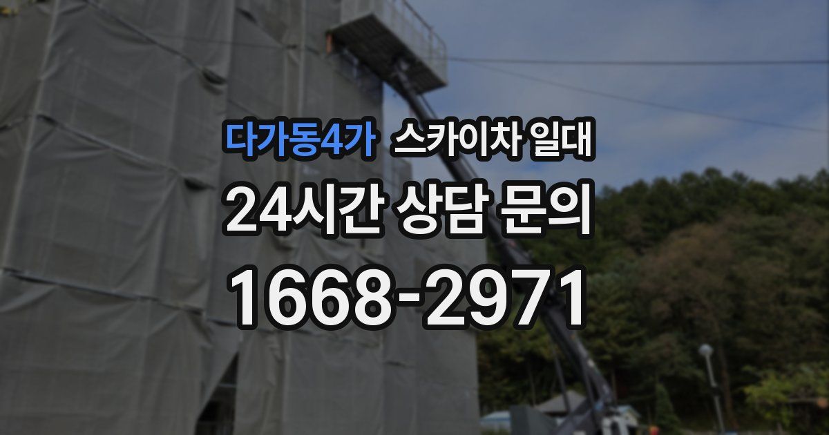 다가동4가 스카이차 일대