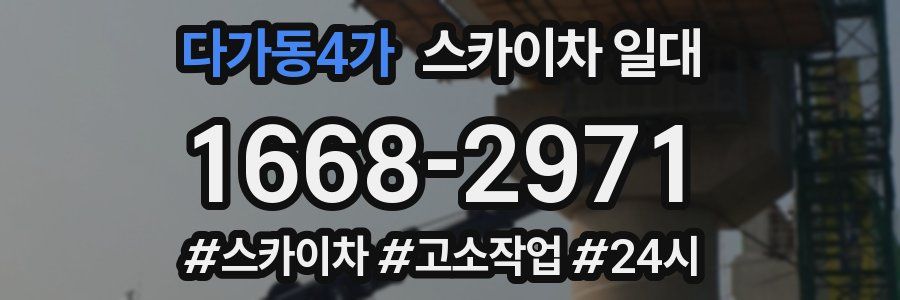 다가동4가 스카이차 일대