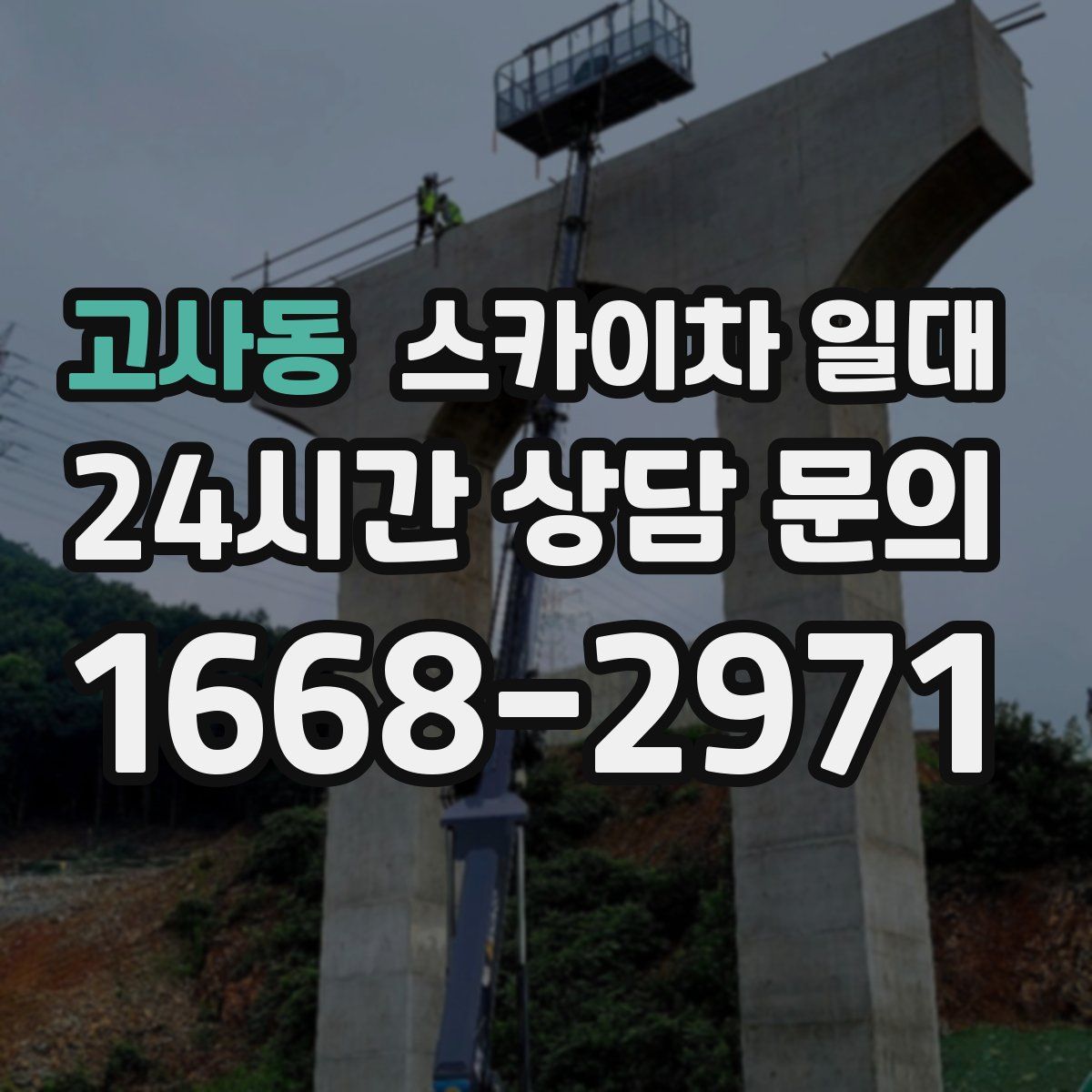고사동 스카이차 일대