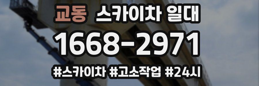 교동 스카이차 일대