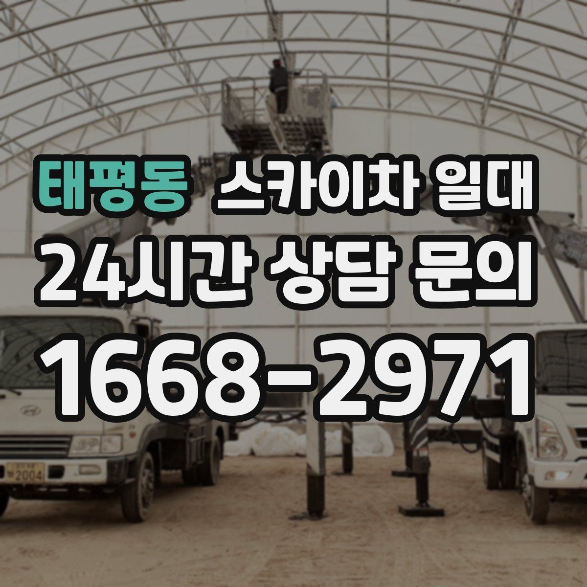 태평동 스카이차 일대 비용 상담 전 알아두면 좋은 정보