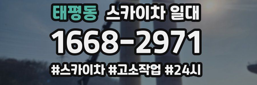 태평동 스카이차 일대