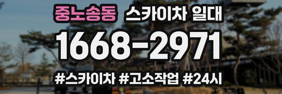 중노송동 스카이차 일대