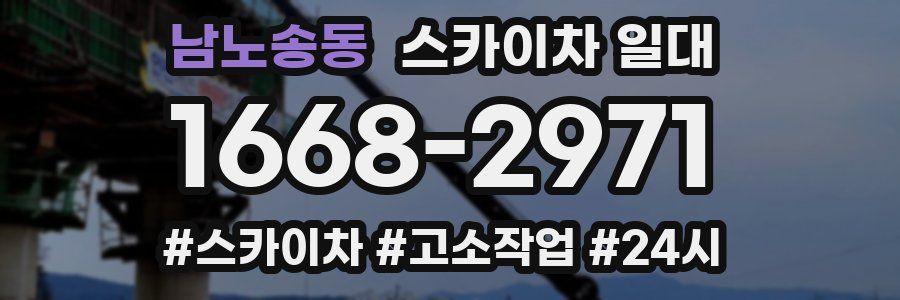 남노송동 스카이차 일대
