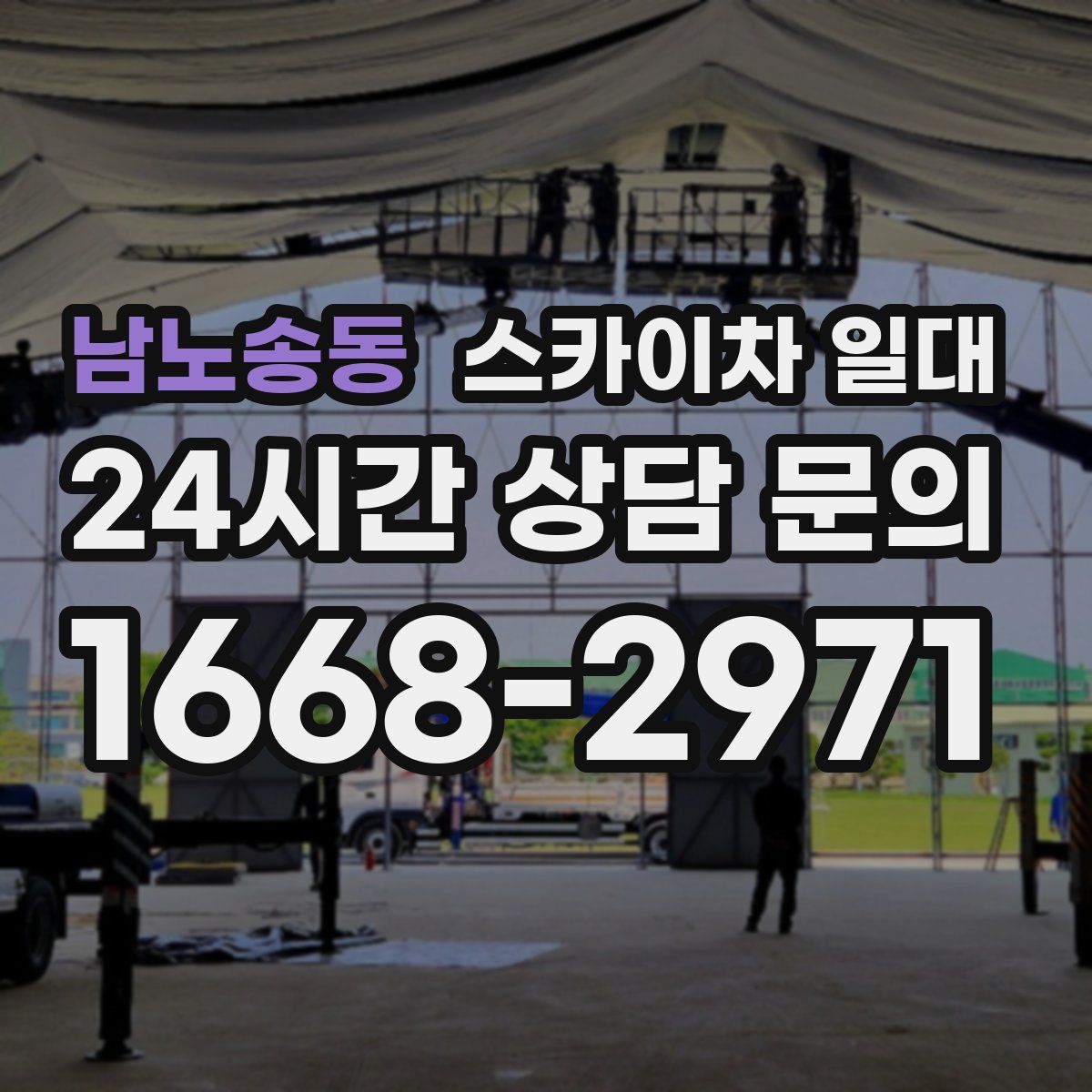 남노송동 스카이차 일대