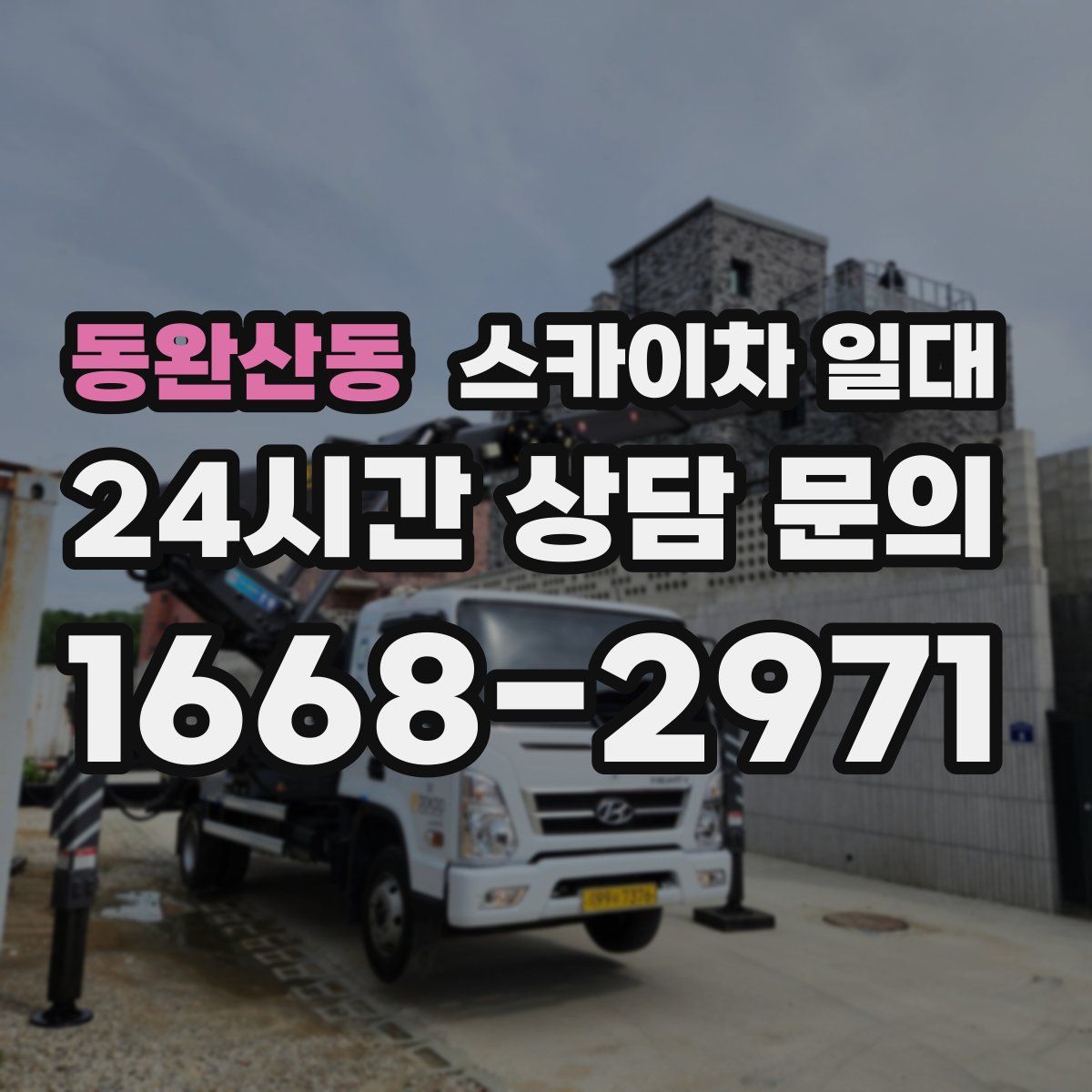 동완산동 스카이차 일대
