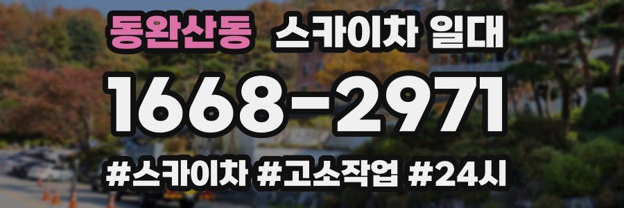 동완산동 스카이차 일대