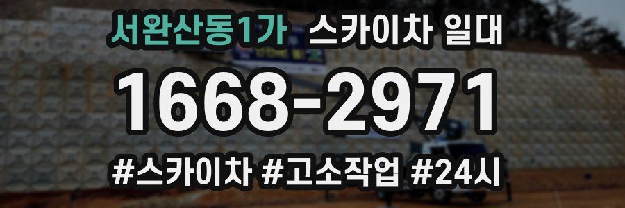 서완산동1가 스카이차 일대