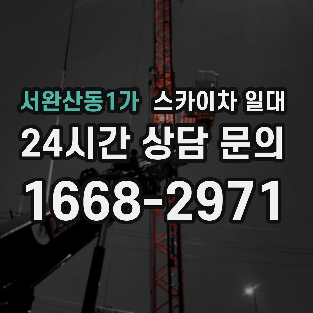 서완산동1가 스카이차 일대