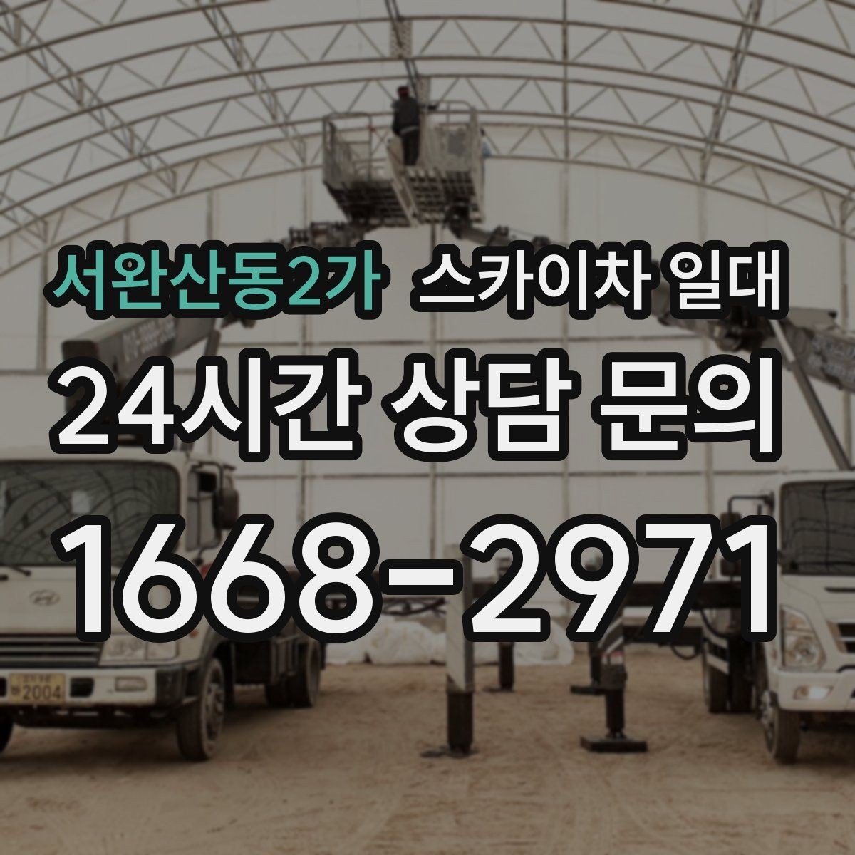 서완산동2가 스카이차 일대 안전 난간과 보호장비의 중요성
