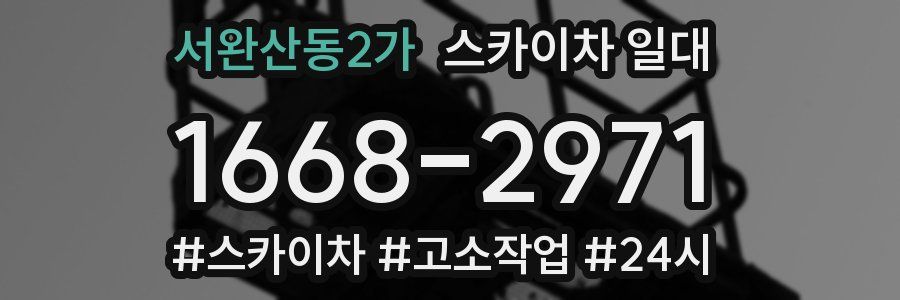 서완산동2가 스카이차 일대