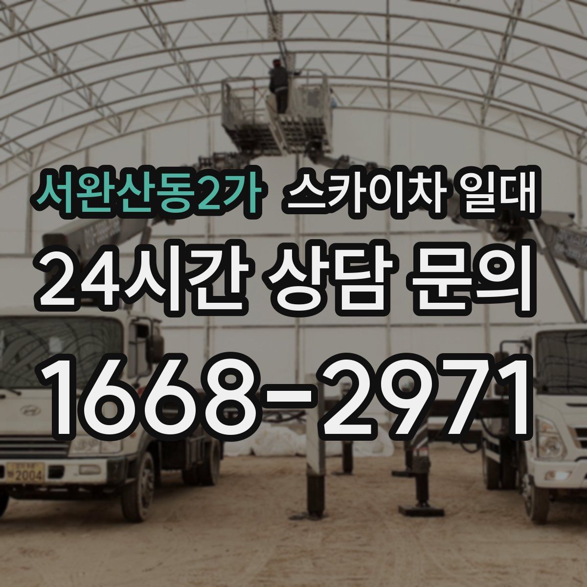 서완산동2가 스카이차 일대