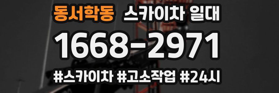 동서학동 스카이차 일대